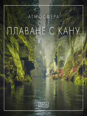 cover image of Атмосфера--Плаване с кану